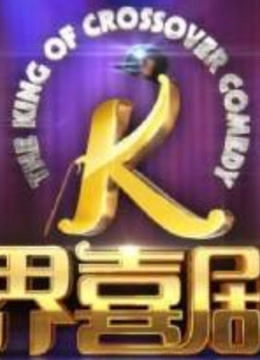 《跨界喜剧王》精彩视频集锦