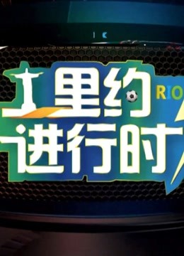 里约进行时