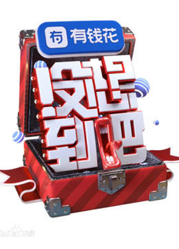 《没想到吧》让你意想不到
