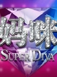 妈妈咪呀第二季精彩片段