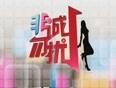 非诚勿扰精彩片段