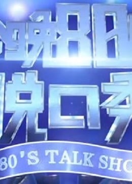 《今晚80后脱口秀》年轻人的爆笑生活