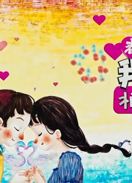 《我们相爱吧》是江苏卫视制作的明星恋爱实境真人秀节目