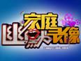 家庭幽默录像精彩片段