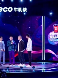 无限歌谣季精彩合集