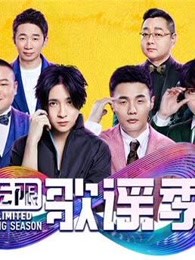 无限歌谣精彩合集