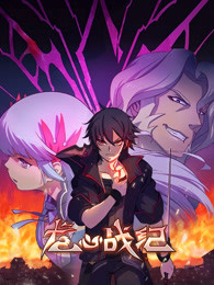 龙心战纪中文版