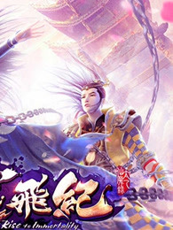 太乙仙魔录之灵飞纪精编版