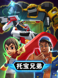 托宝兄弟 第四季