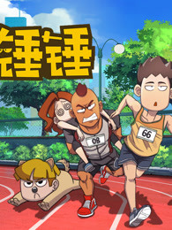 《开心锤锤》全集搞笑视频