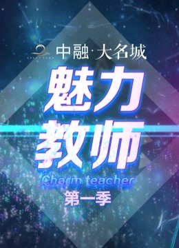 魅力教师