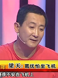欢笑六十年精彩片段