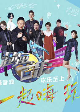 《超强音浪》是山东卫视推出的一档大型音乐游戏访谈类综艺节目