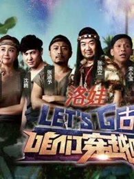 咱们穿越吧 精彩片段