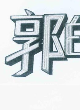 《郭的秀》老郭带小岳智斗各路巨星！