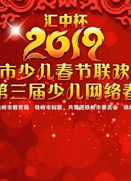 “汇中杯”2019铁岭少儿春晚暨第三届少儿网络春晚