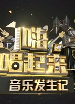 《嗨！唱起来》采用星素合唱的形式，来一次“全民共唱”。