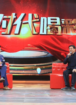 为时代喝彩精彩合集