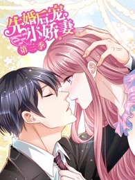 先婚后宠小娇妻 第三季 爱的回归