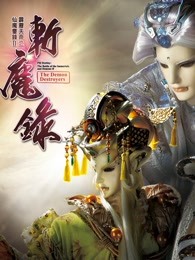 霹雳天命之仙魔鏖锋II斩魔录上普通话