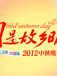 2012浙江卫视中秋晚会