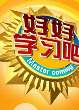 好好学习吧，不一样的生活。