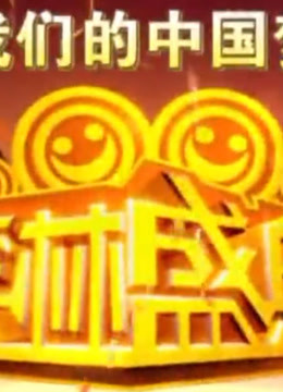 笑林盛典：群星璀璨，海纳百川
