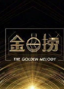 金曲捞精彩看点