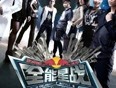 全能星战精彩片段