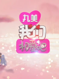 我们相爱吧精彩片段合集