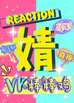 VK棒棒鸡辣评《青你》舞台reaction