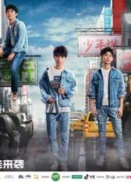 《高能少年团2》精彩看点