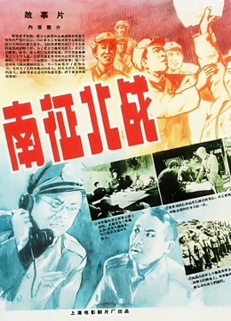 南征北战（视障解说版）