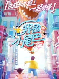 《我的小尾巴》萌力集锦
