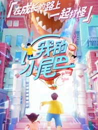 《我的小尾巴》萌妹记录