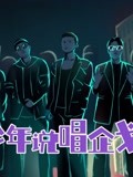 《少年说唱企划》精彩集锦