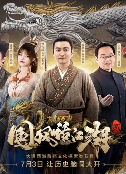 大话西游《国风话江湖》第二季