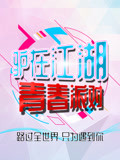 驴在江湖青春派对
