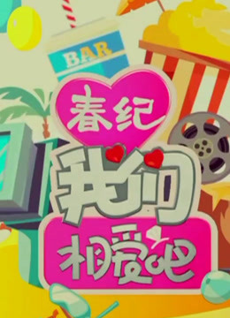 《我们相爱吧第二季》精彩看点