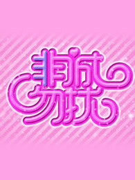 非诚勿扰精彩剪辑片段
