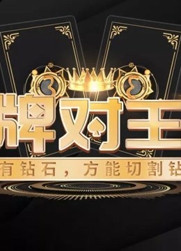 王牌对王牌精彩集锦