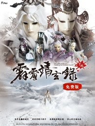 霹雳靖玄录下阕免费版