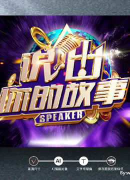 《说出你的故事》，精彩视频集锦！