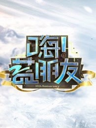 《嗨！蓝朋友》精彩片段集合