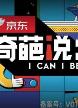 《奇葩说6》精彩部分