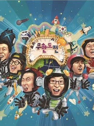 无限挑战 精彩片段