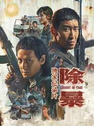 除暴·独家纪录片（上）