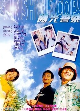 阳光警察 粤语