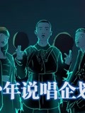 《少年说唱企划》精彩合集
