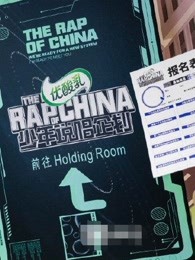 《少年说唱企划》高能收纳